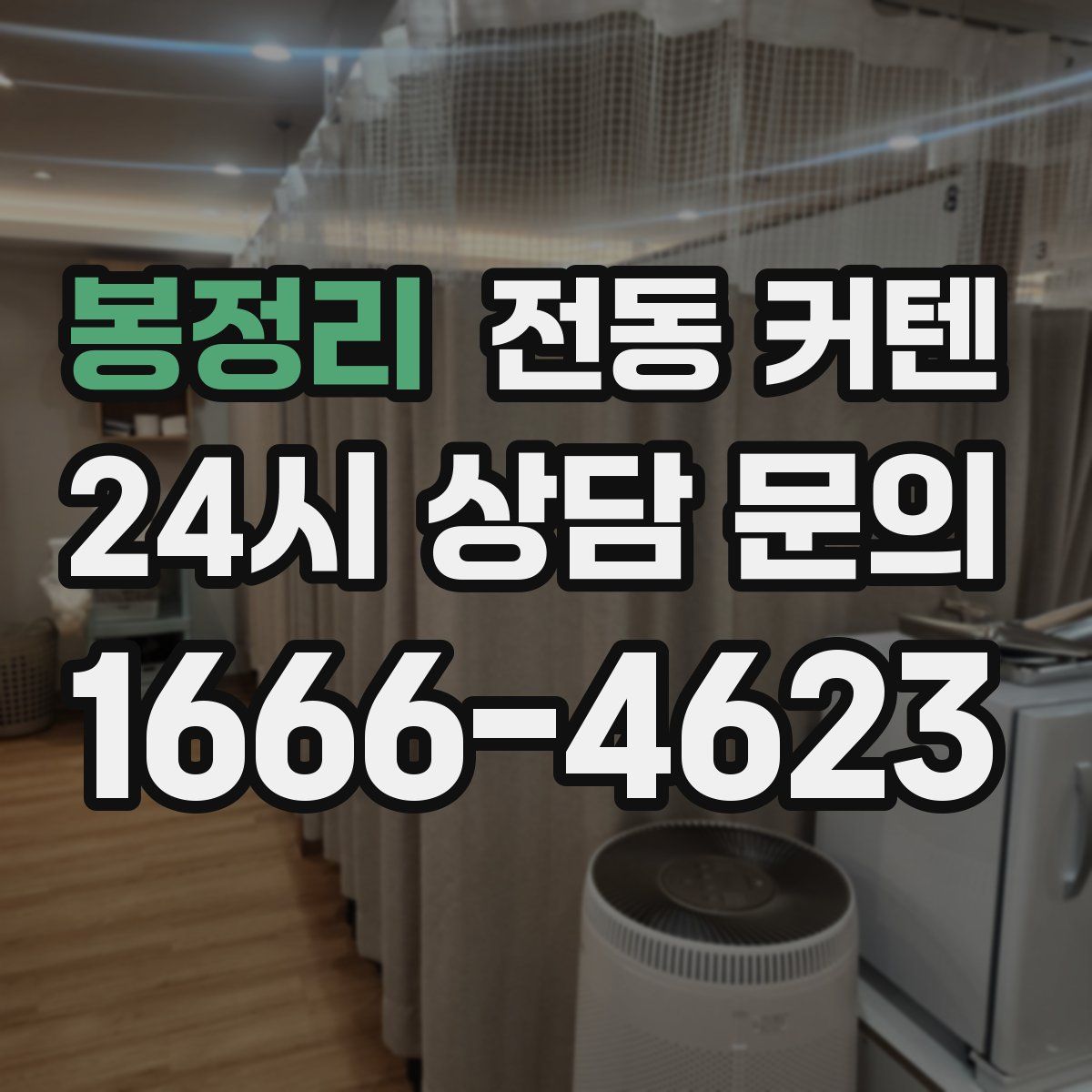 봉정리 전동 커텐
