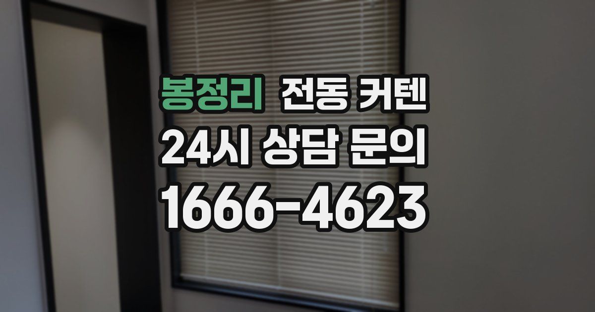 봉정리 전동 커텐