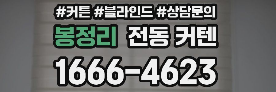 봉정리 전동 커텐