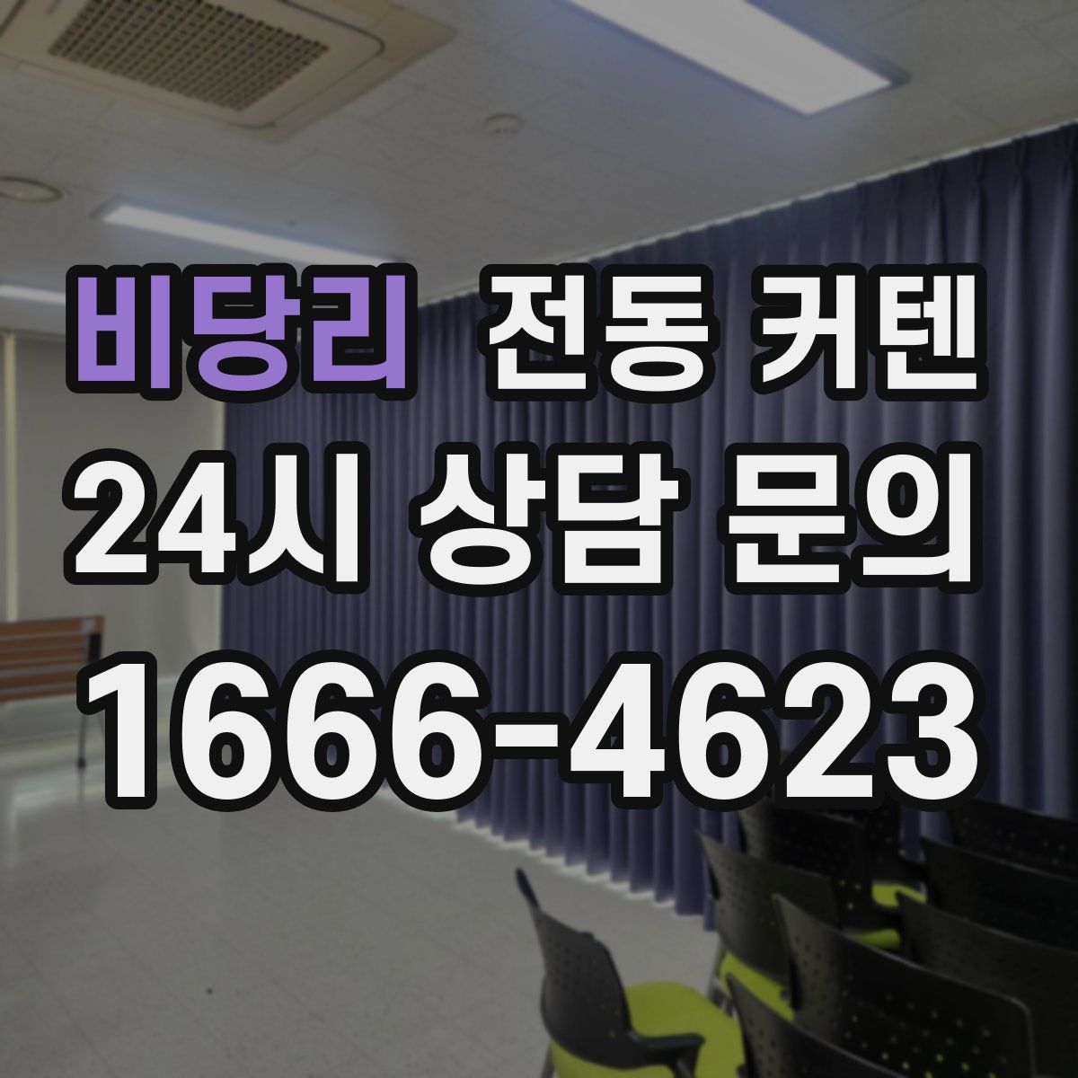 비당리 전동 커텐