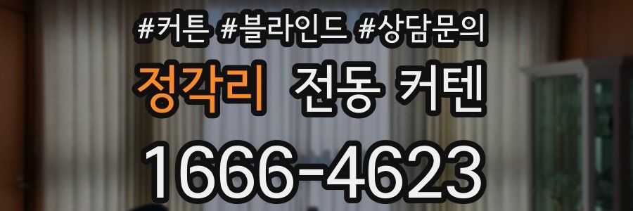 정각리 전동 커텐