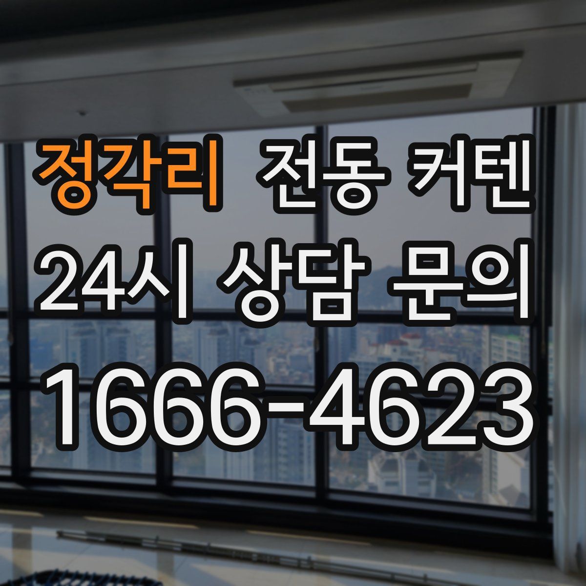 정각리 전동 커텐