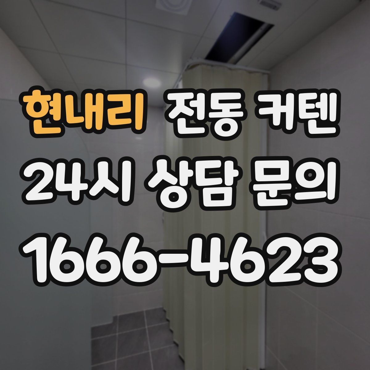 현내리 전동 커텐