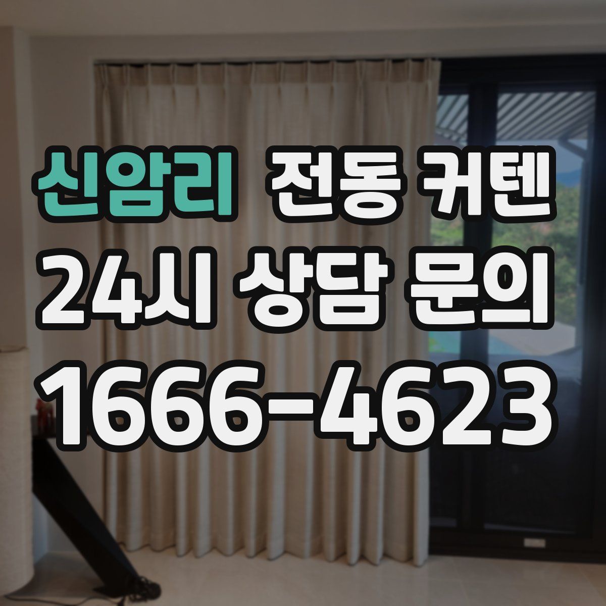 신암리 전동 커텐