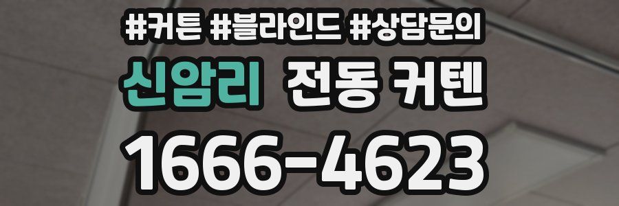 신암리 전동 커텐