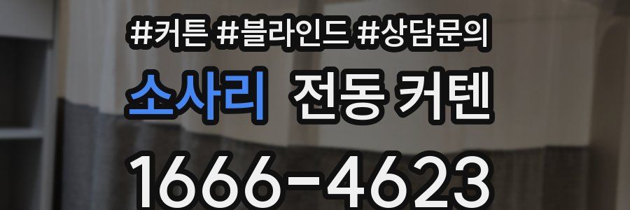 소사리 전동 커텐