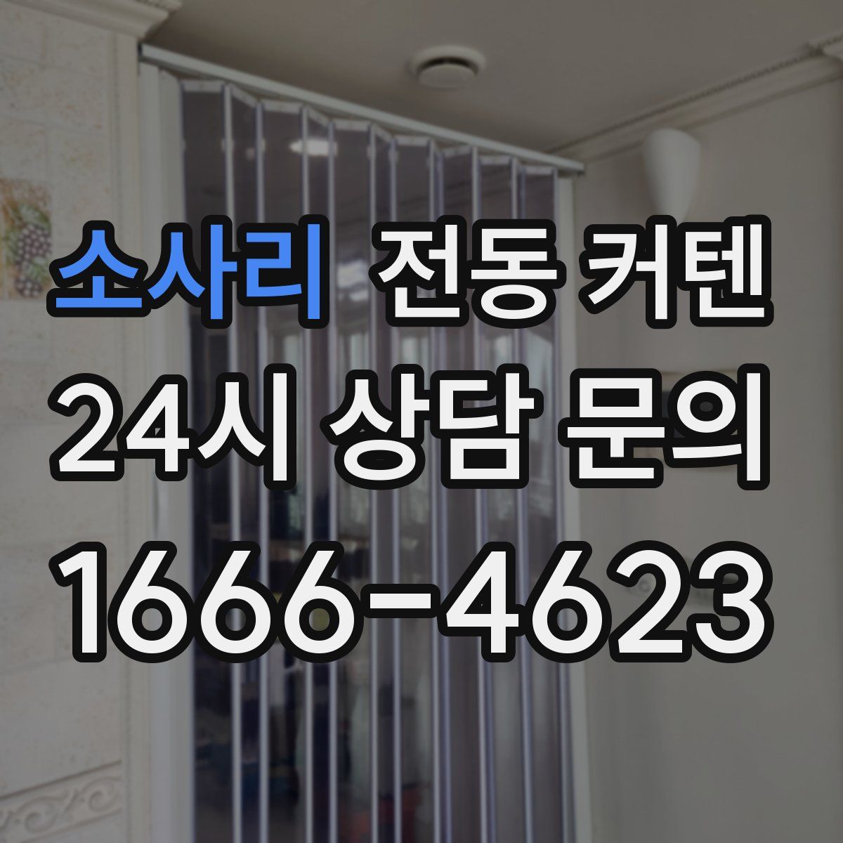 소사리 전동 커텐