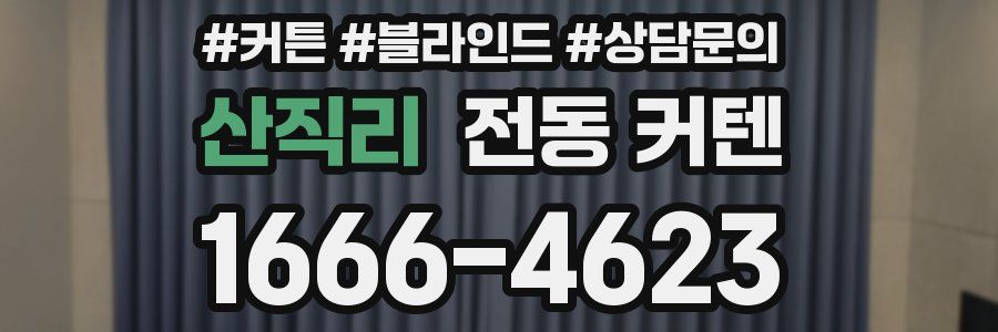 산직리 전동 커텐