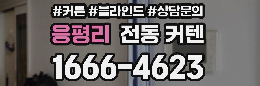 응평리 전동 커텐