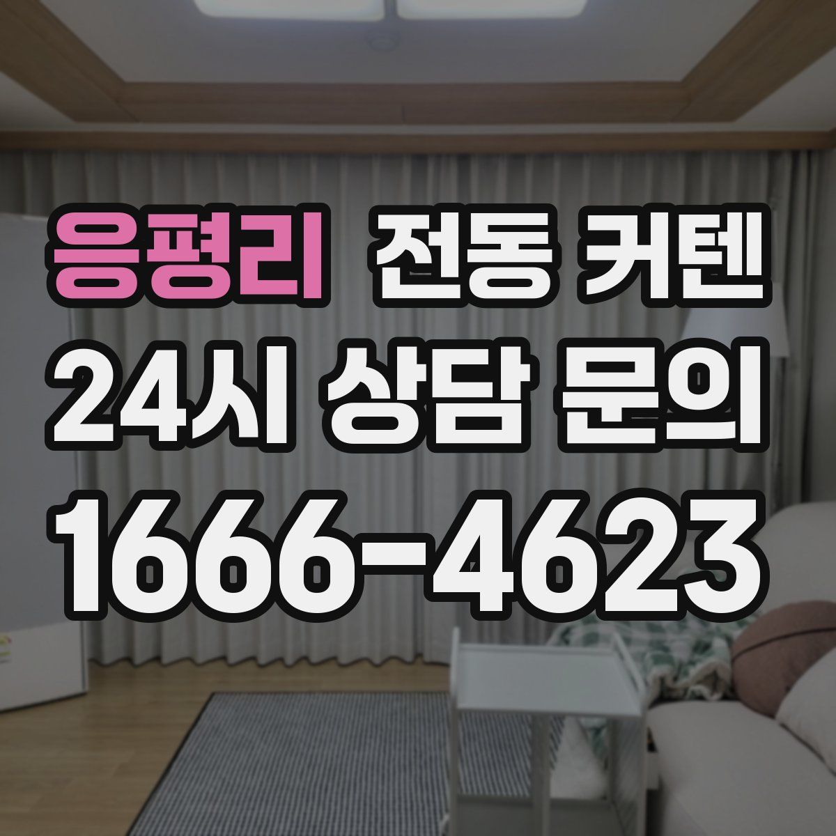 응평리 전동 커텐