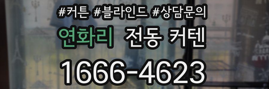 연화리 전동 커텐