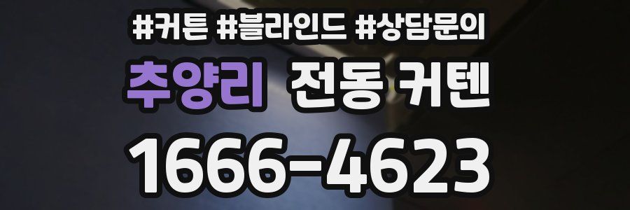 추양리 전동 커텐