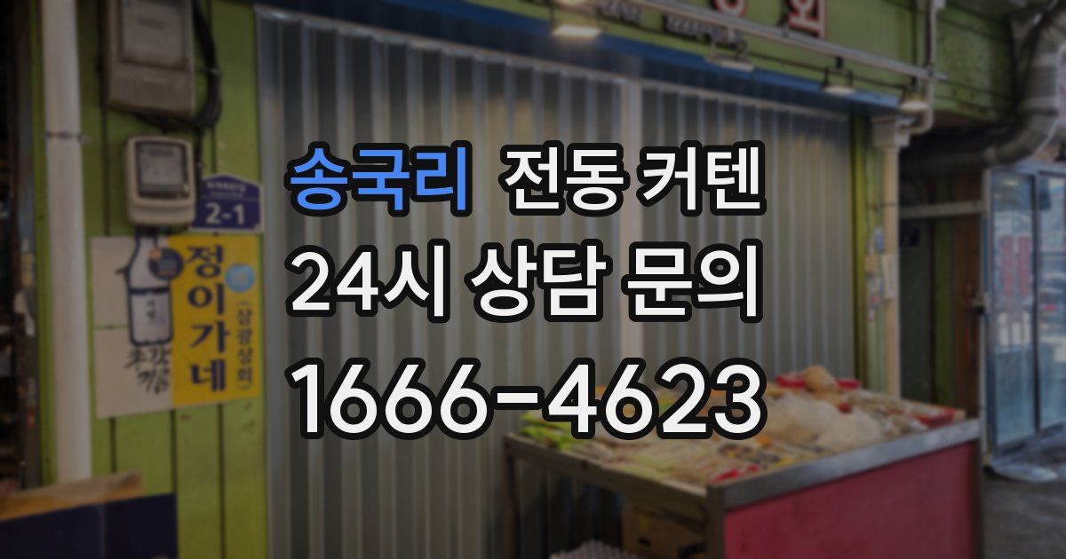 송국리 전동 커텐