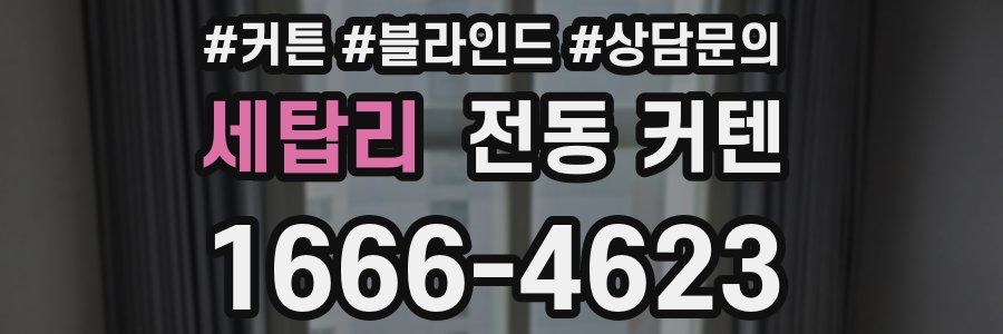 세탑리 전동 커텐