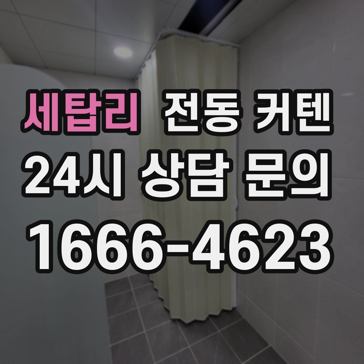 세탑리 전동 커텐