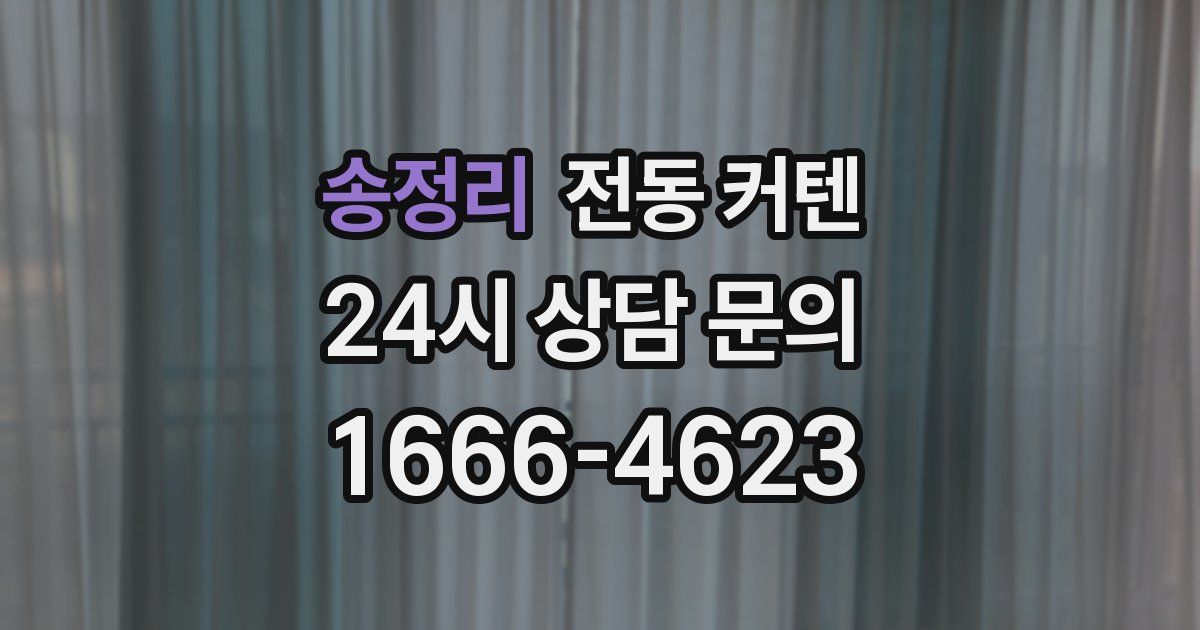 송정리 전동 커텐