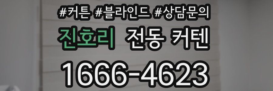 진호리 전동 커텐