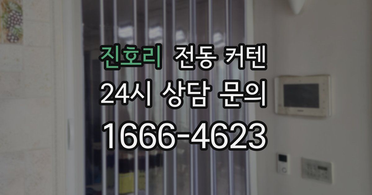 진호리 전동 커텐