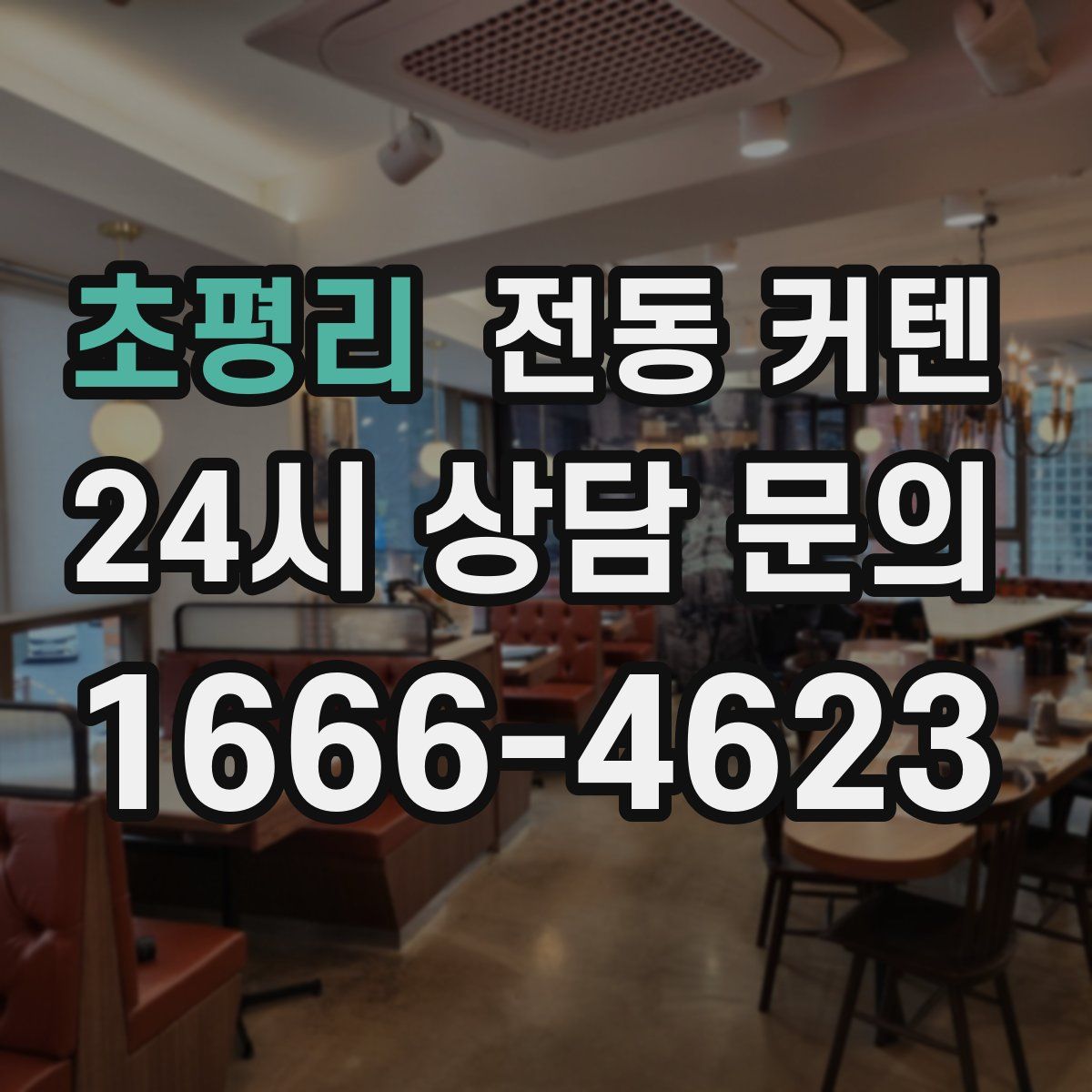 초평리 전동 커텐