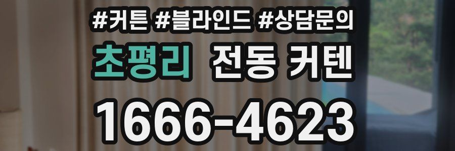 초평리 전동 커텐