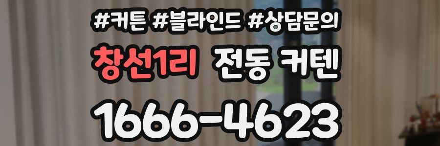 창선1리 전동 커텐