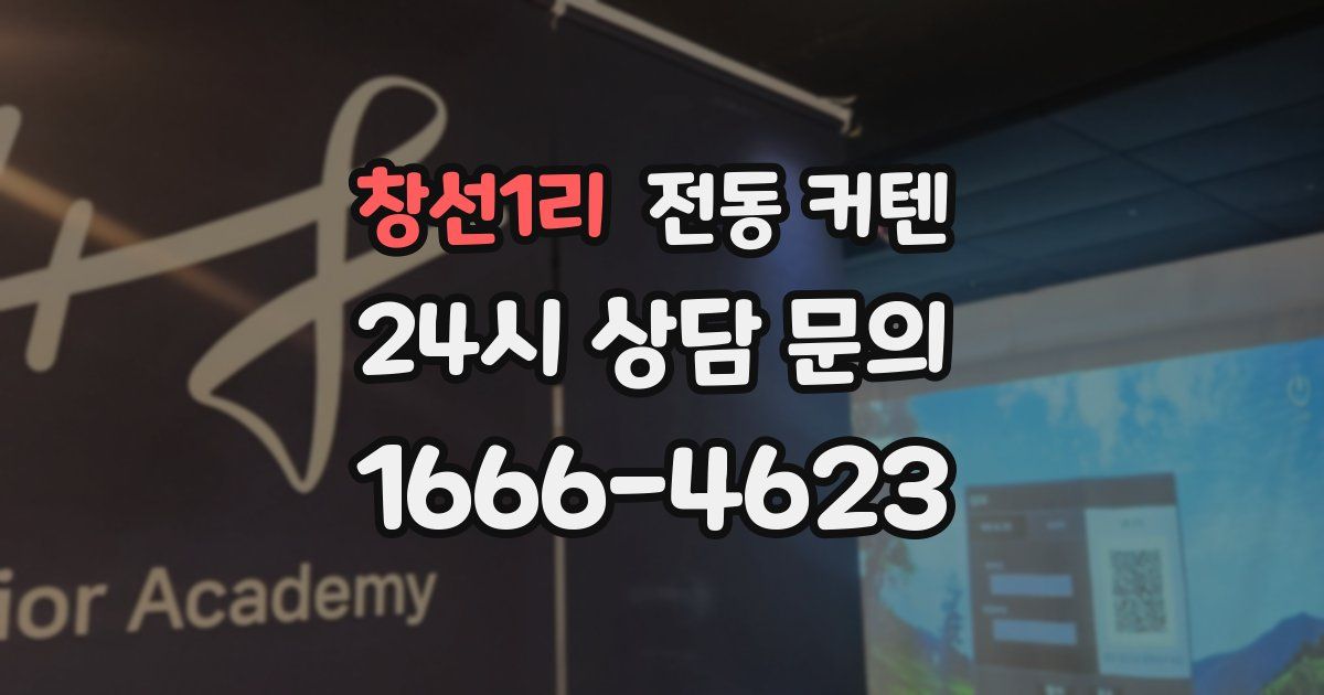 창선1리 전동 커텐