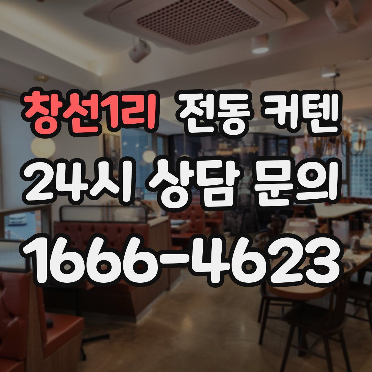 창선1리 전동 커텐