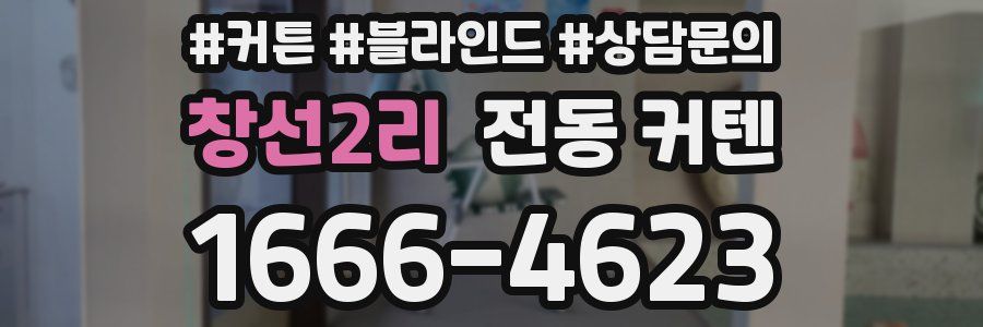 창선2리 전동 커텐