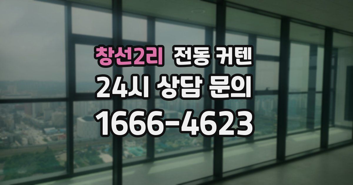 창선2리 전동 커텐