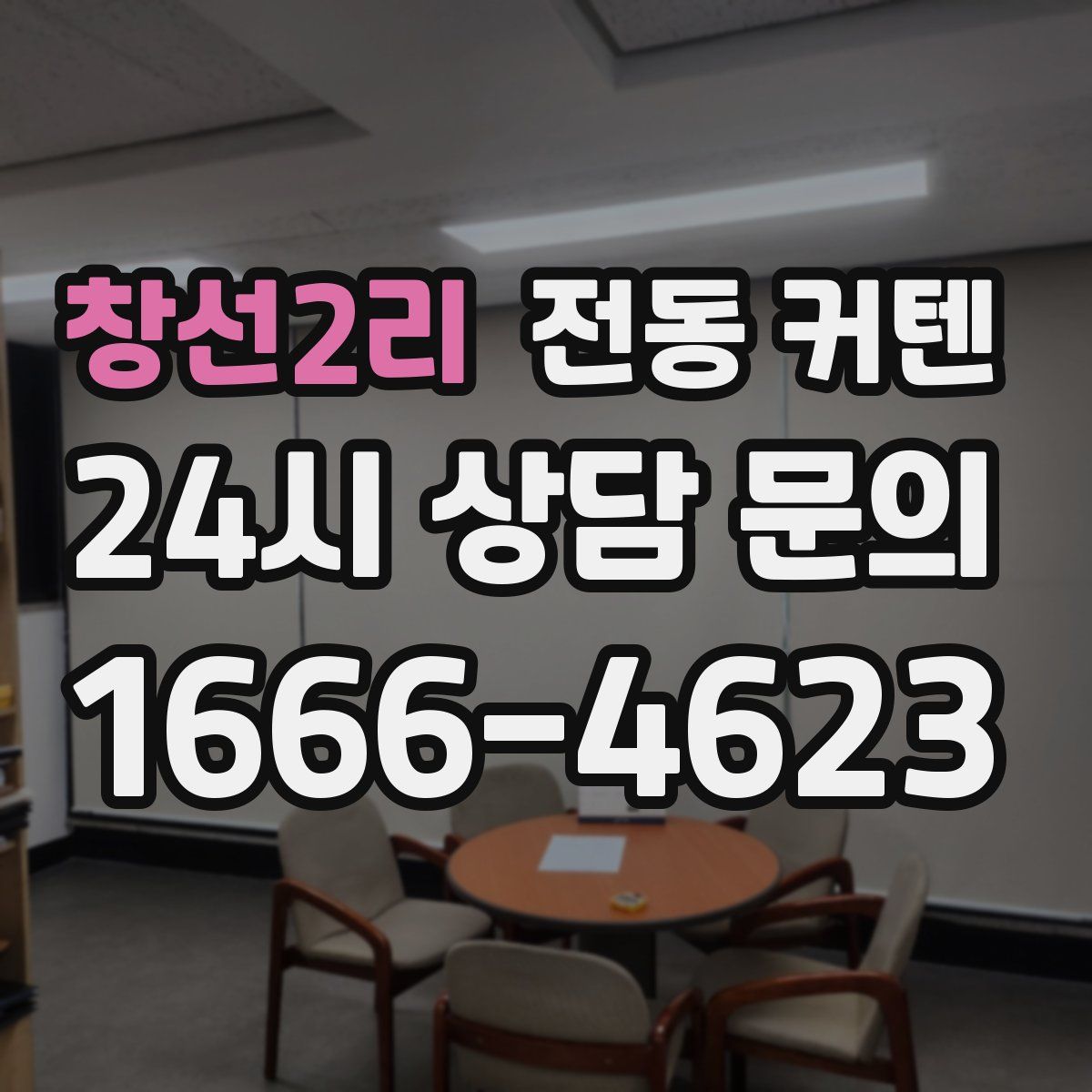 창선2리 전동 커텐