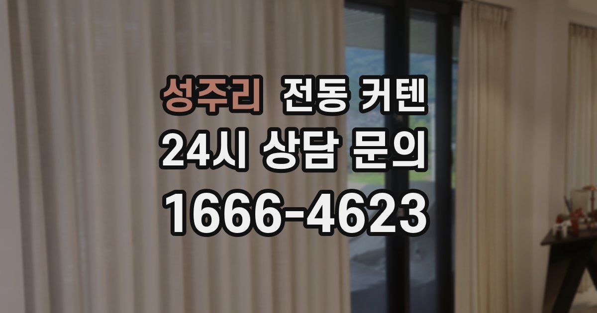 성주리 전동 커텐
