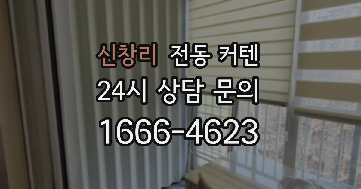 신창리 전동 커텐