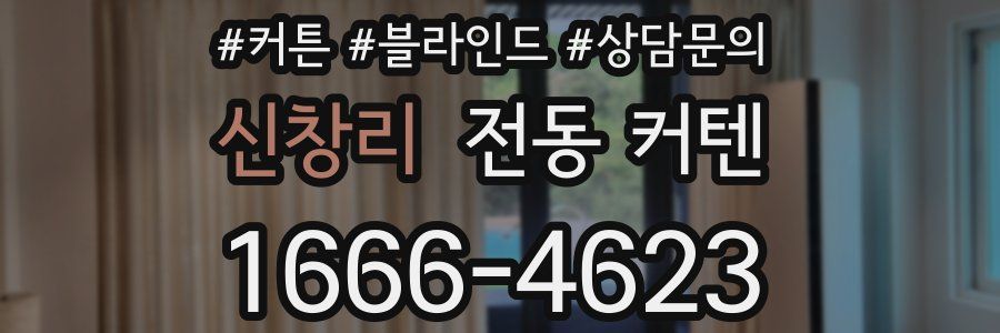 신창리 전동 커텐