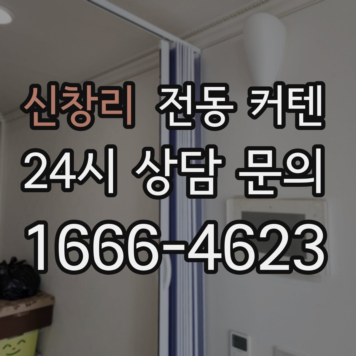 신창리 전동 커텐