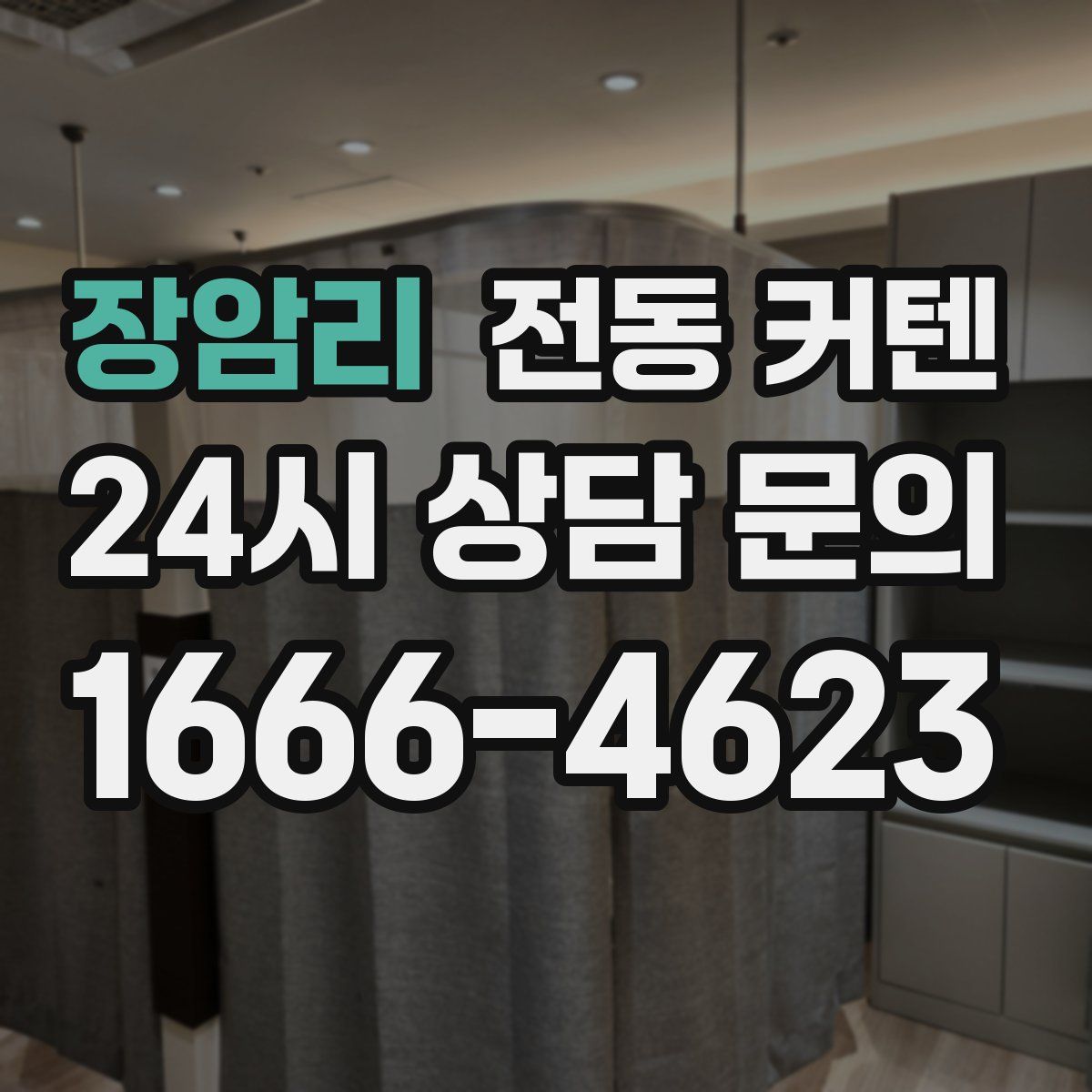 장암리 전동 커텐