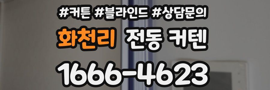 화천리 전동 커텐