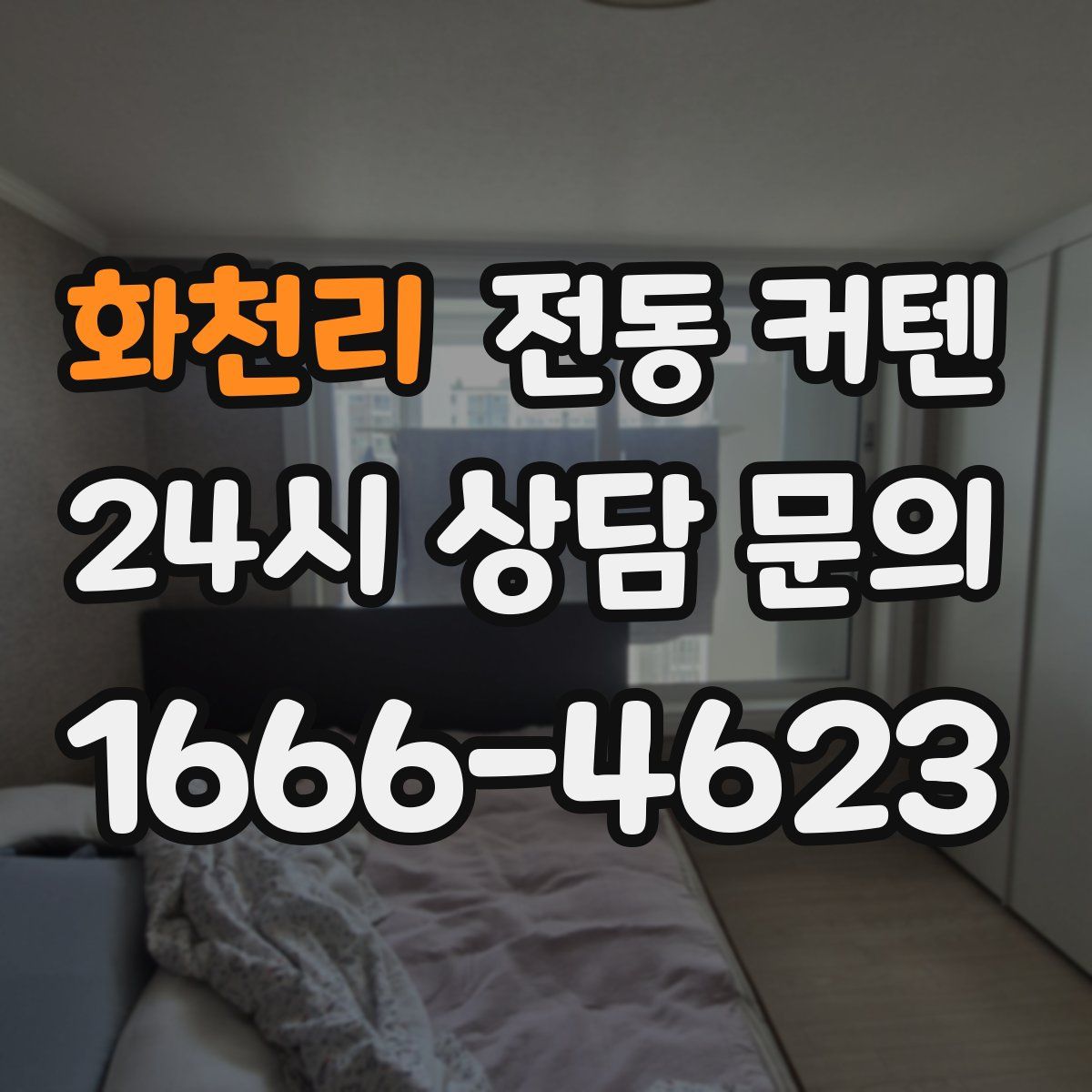 화천리 전동 커텐