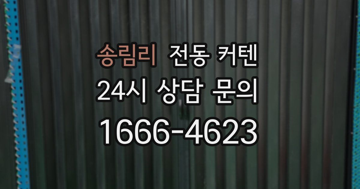 송림리 전동 커텐