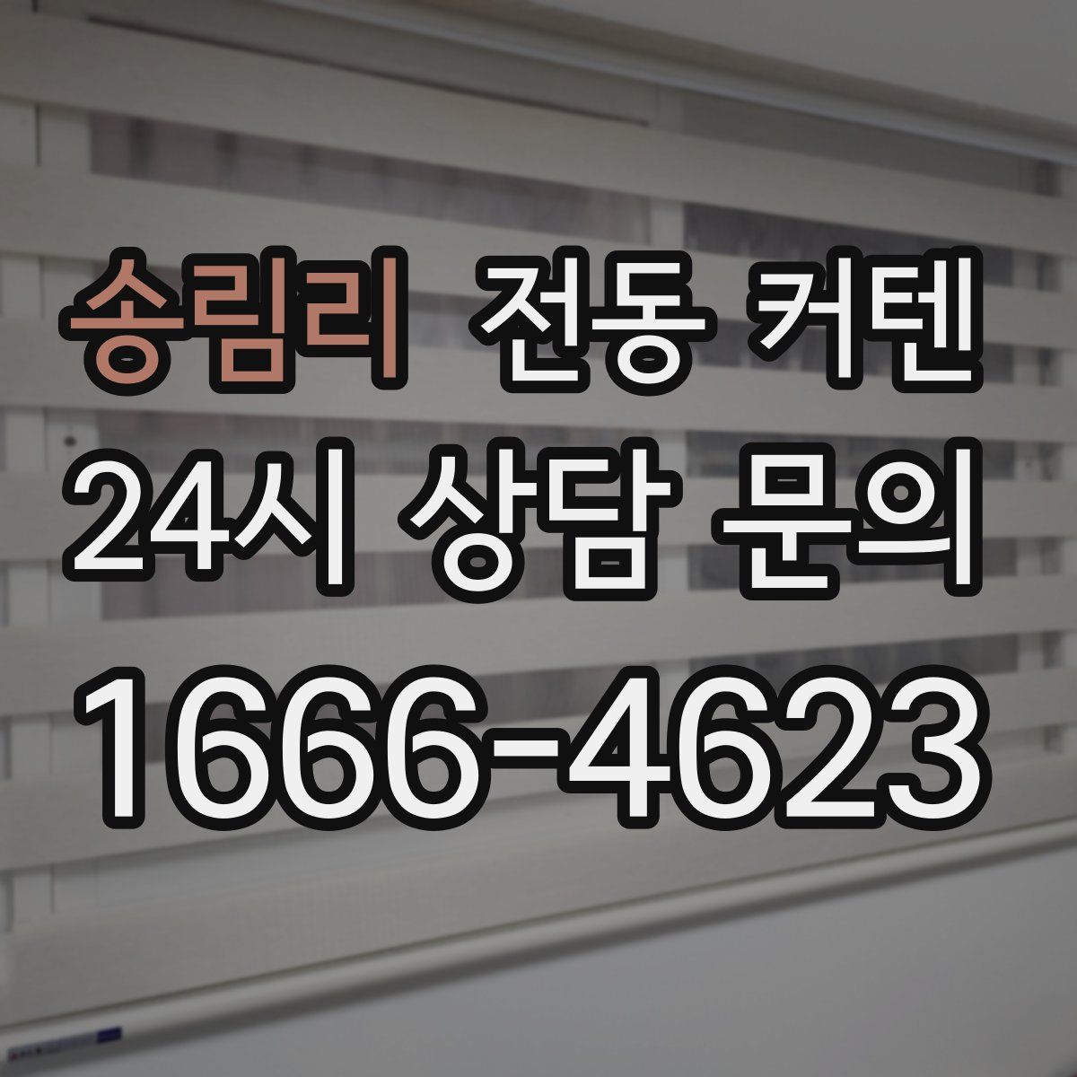 송림리 전동 커텐