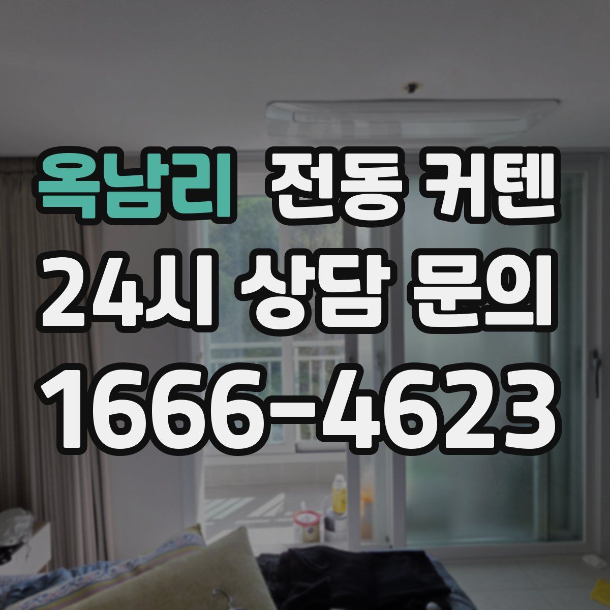 옥남리 전동 커텐