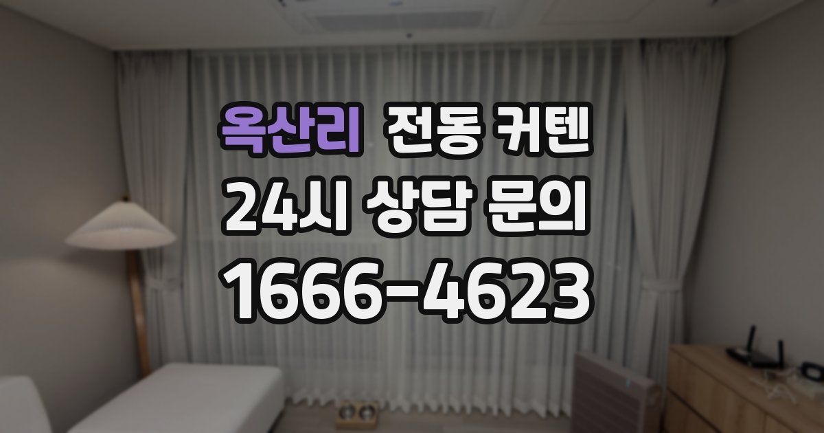 옥산리 전동 커텐