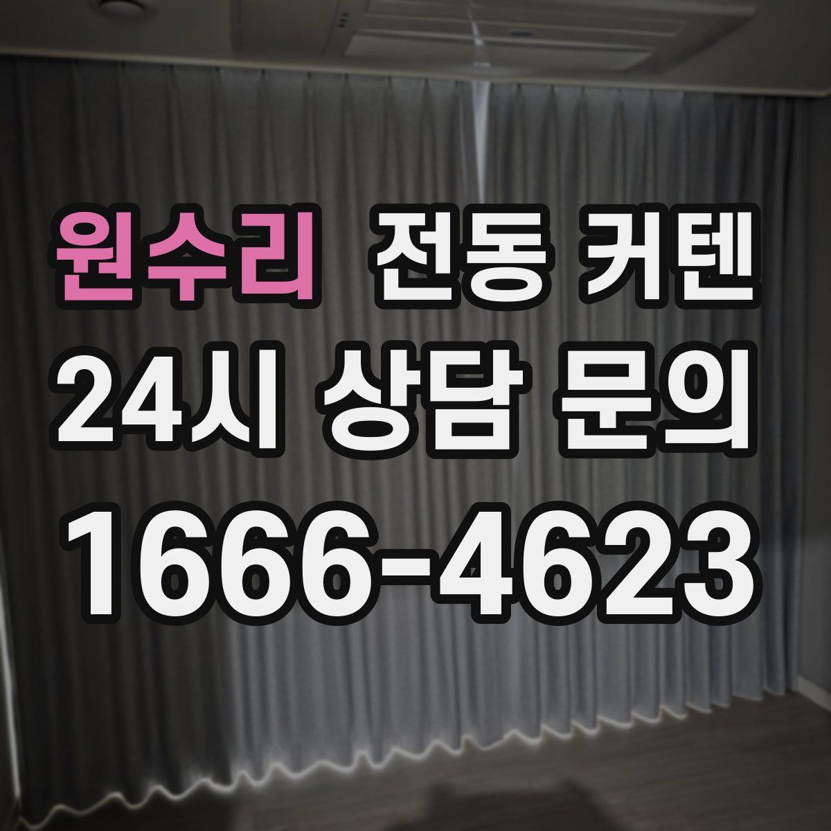 원수리 전동 커텐