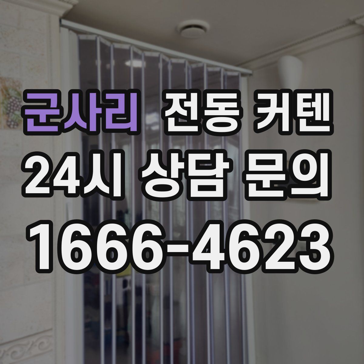 군사리 전동 커텐