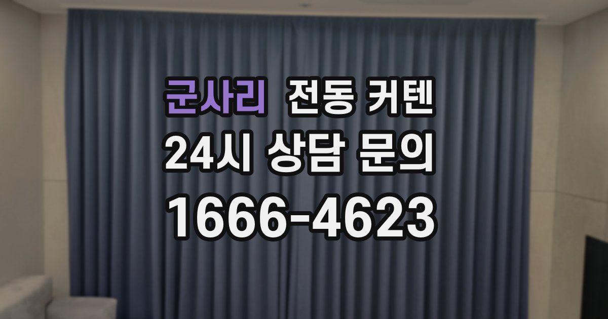 군사리 전동 커텐