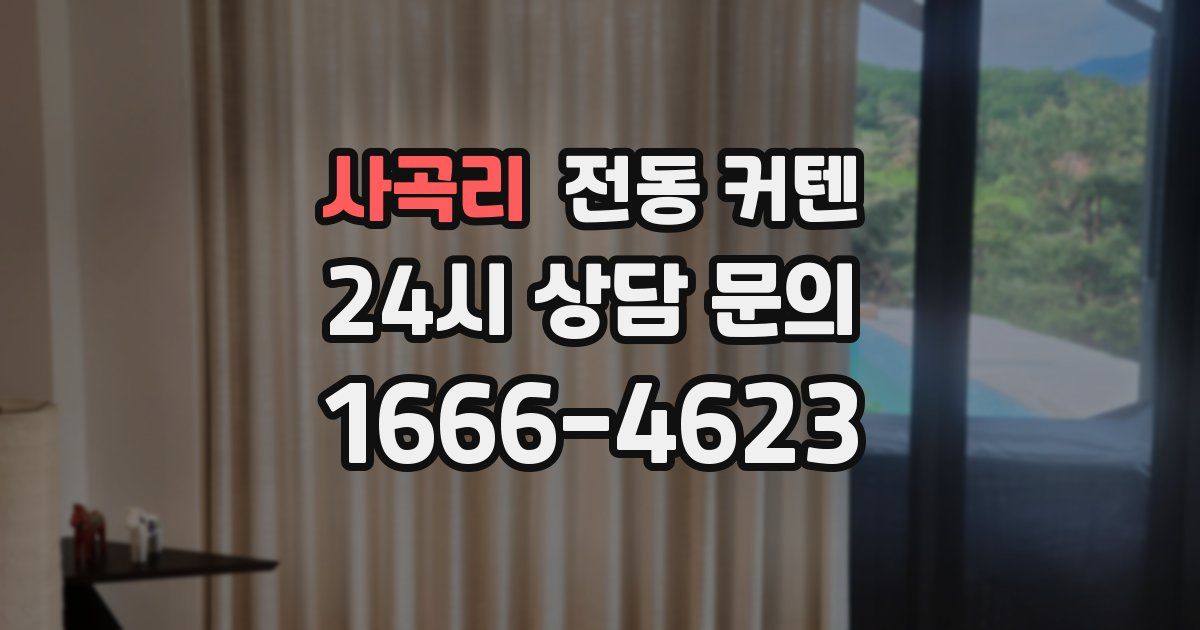 사곡리 전동 커텐