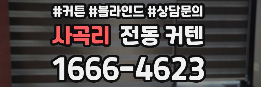 사곡리 전동 커텐