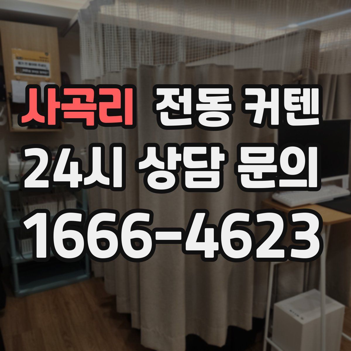 사곡리 전동 커텐