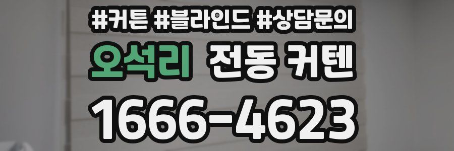 오석리 전동 커텐