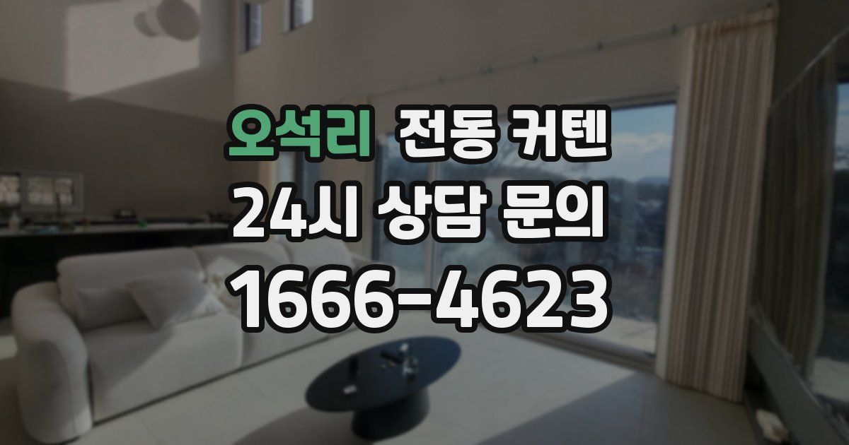 오석리 전동 커텐