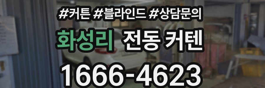 화성리 전동 커텐